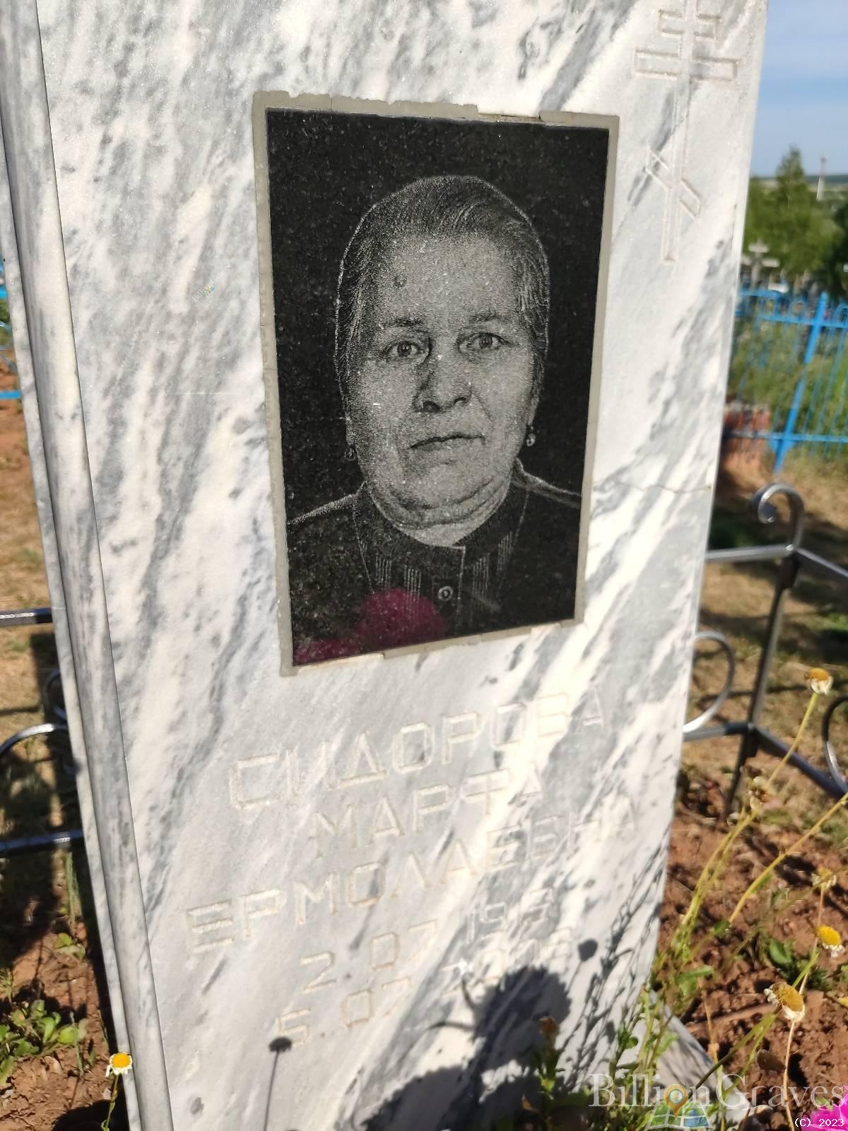 Сидорова Марфа Ермолаевна