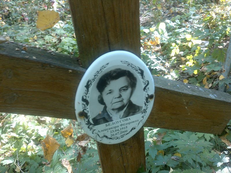 Белоусова Александра Фёдоровна