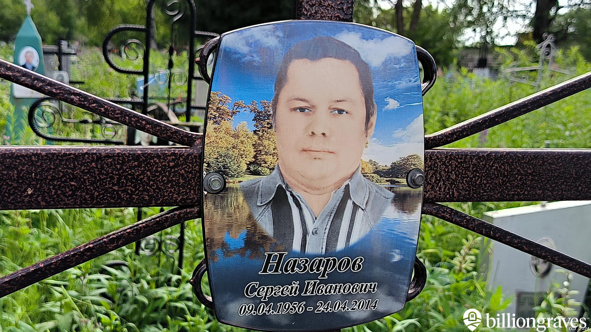 Назаров Сергей Иванович