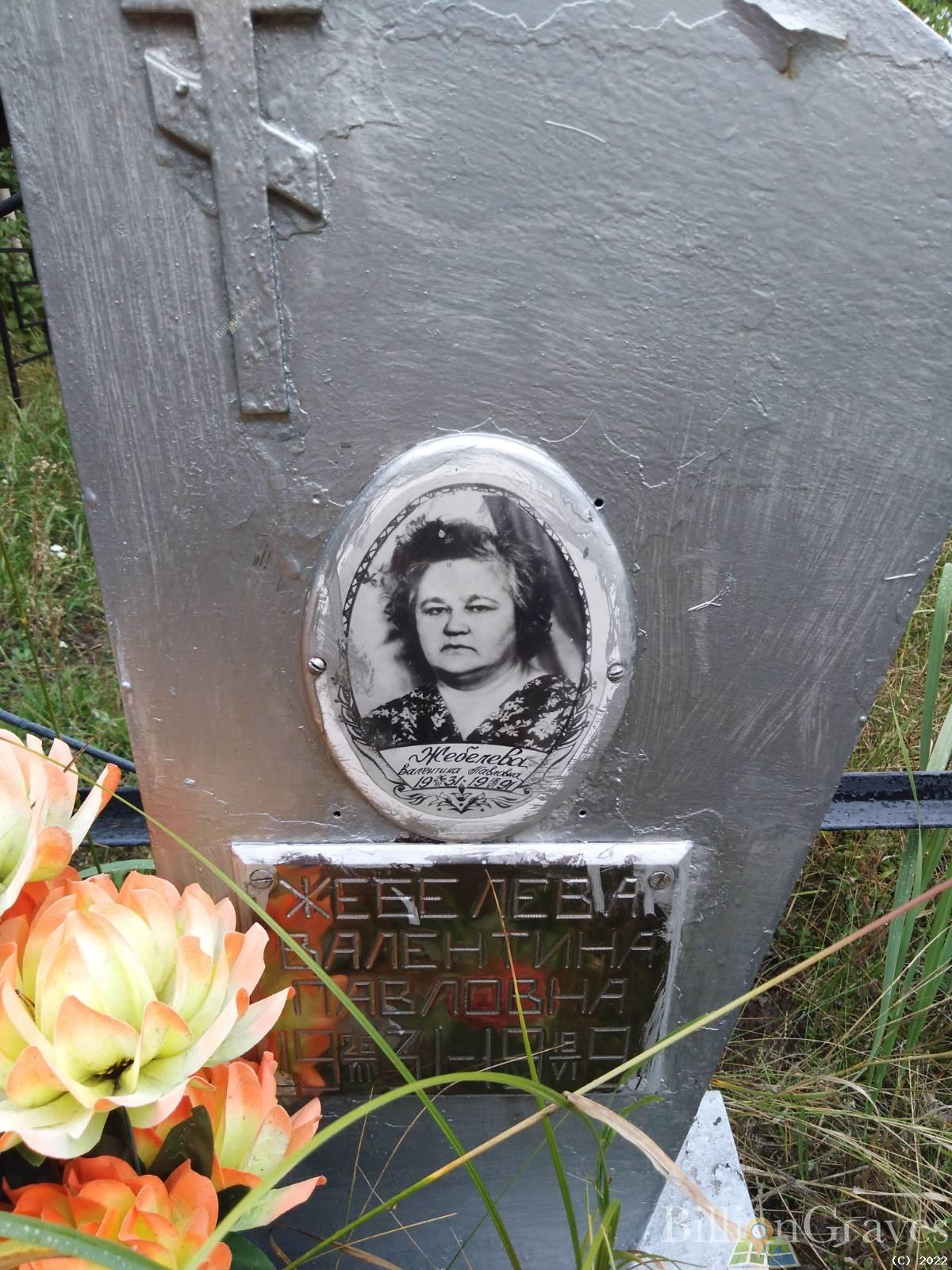 Жебелева Валентина Павловна