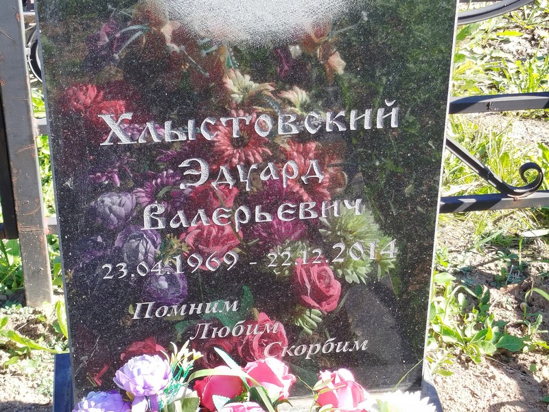 Эдуард Хлыстовский Валерьевич