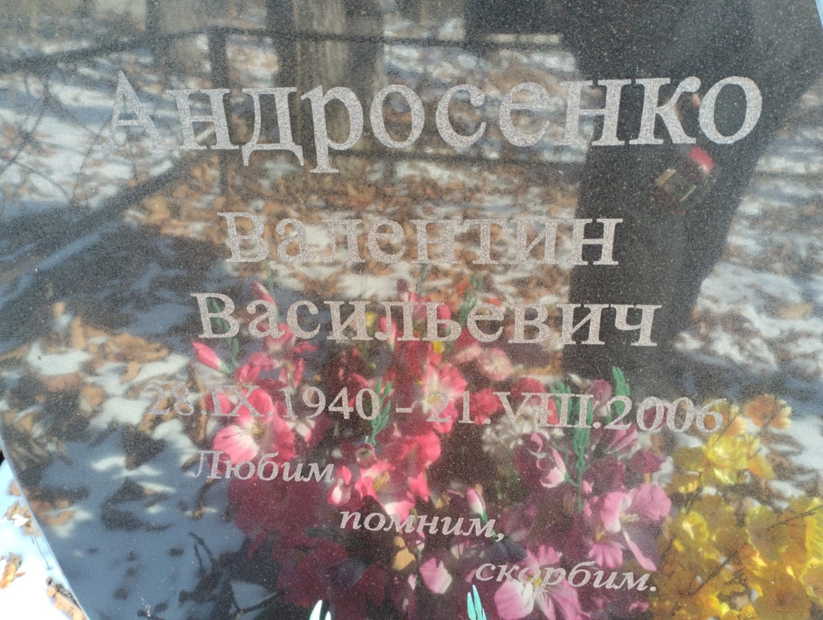 Андросенко Валентин Васильевич
