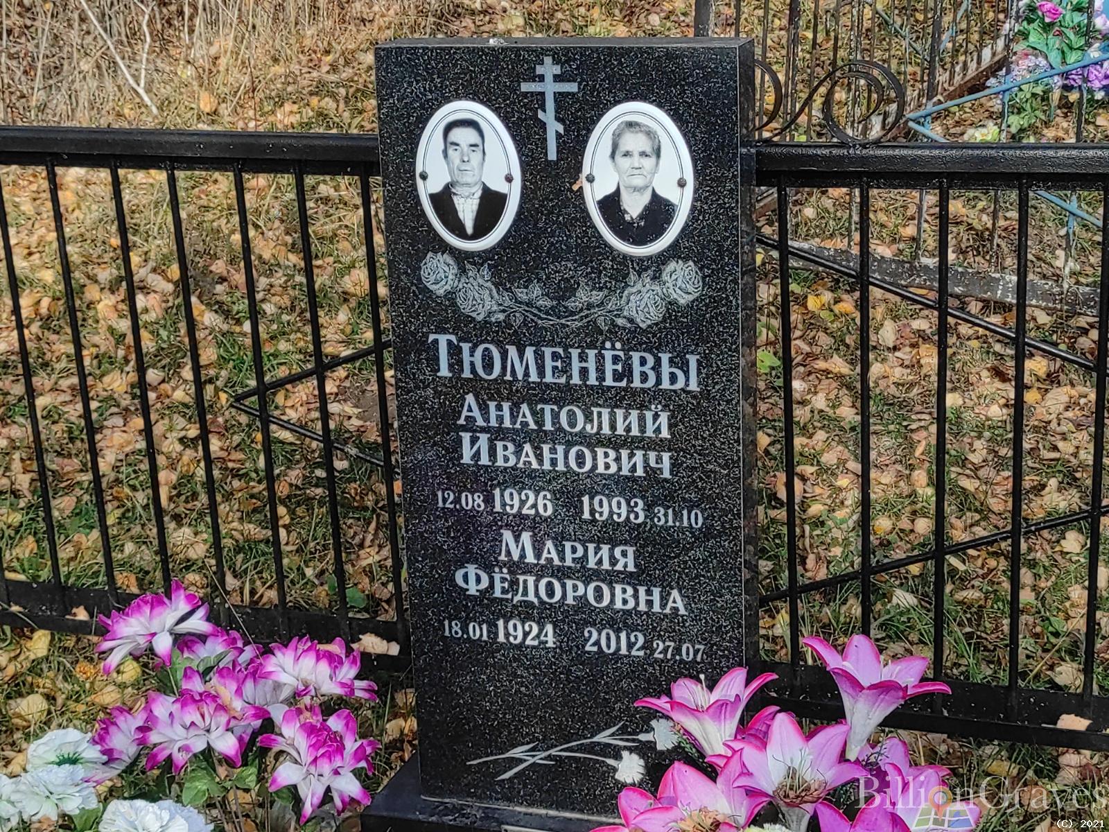 Тюменёва Мария Фёдоровна