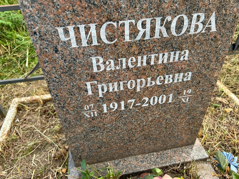 Чистякова