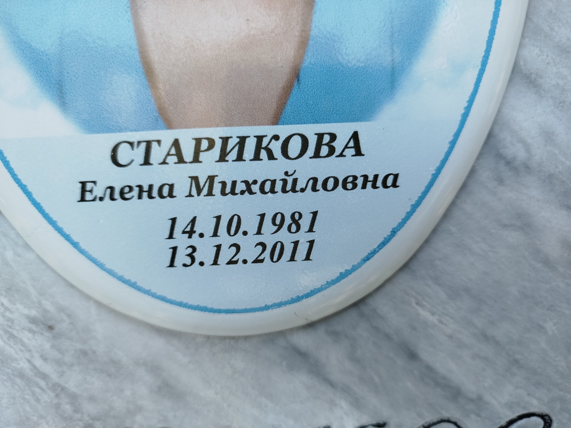 Старикова Елена Михайловна
