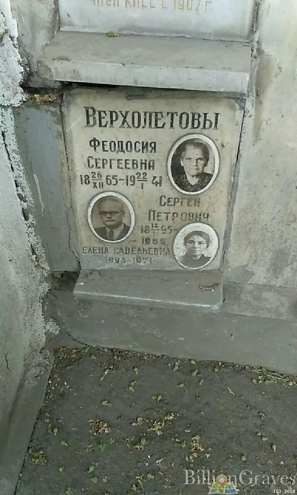 Верхолетова Феодосия Сергеевна