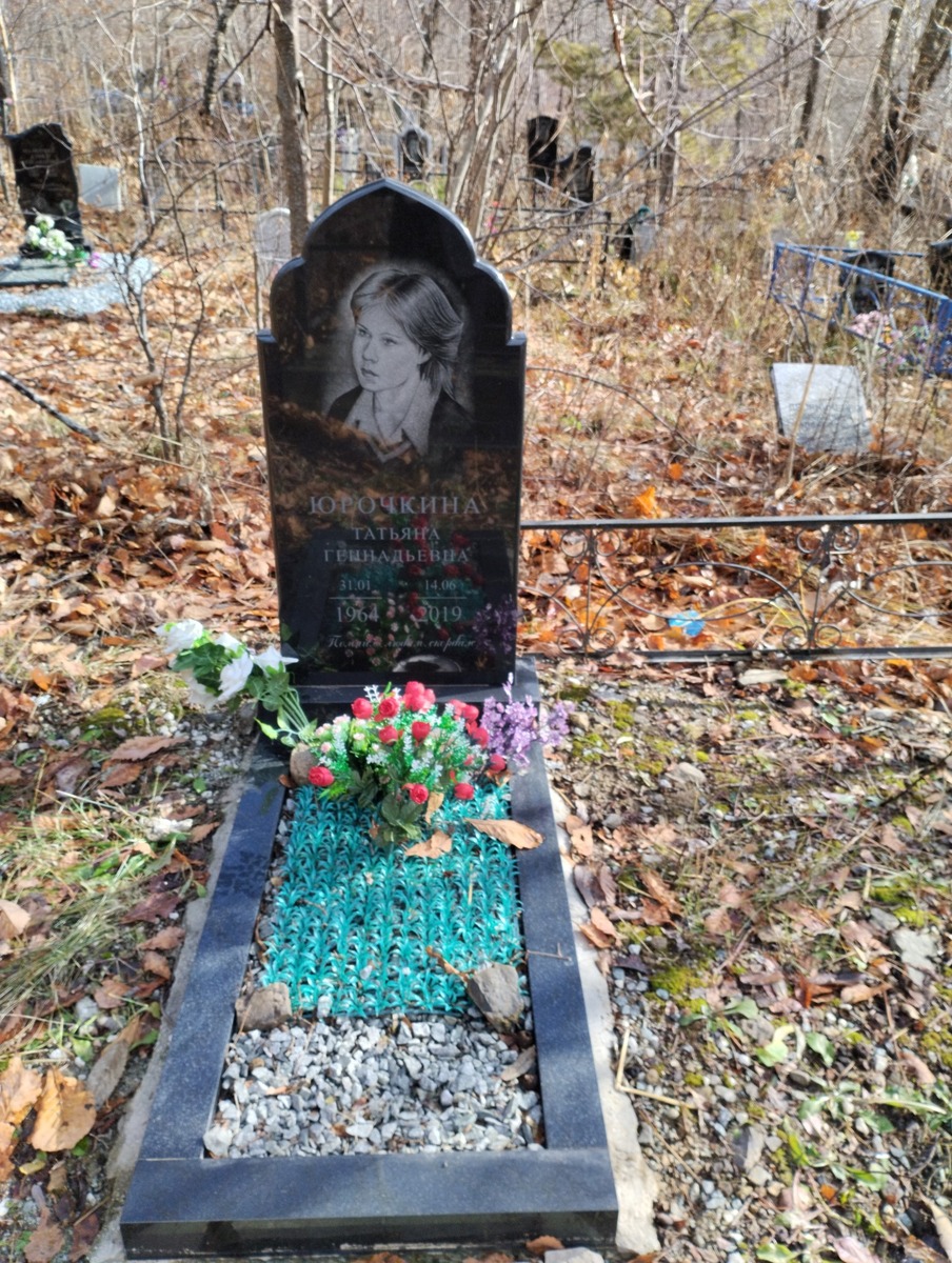 Юрочкина Татьяна Геннадьевна