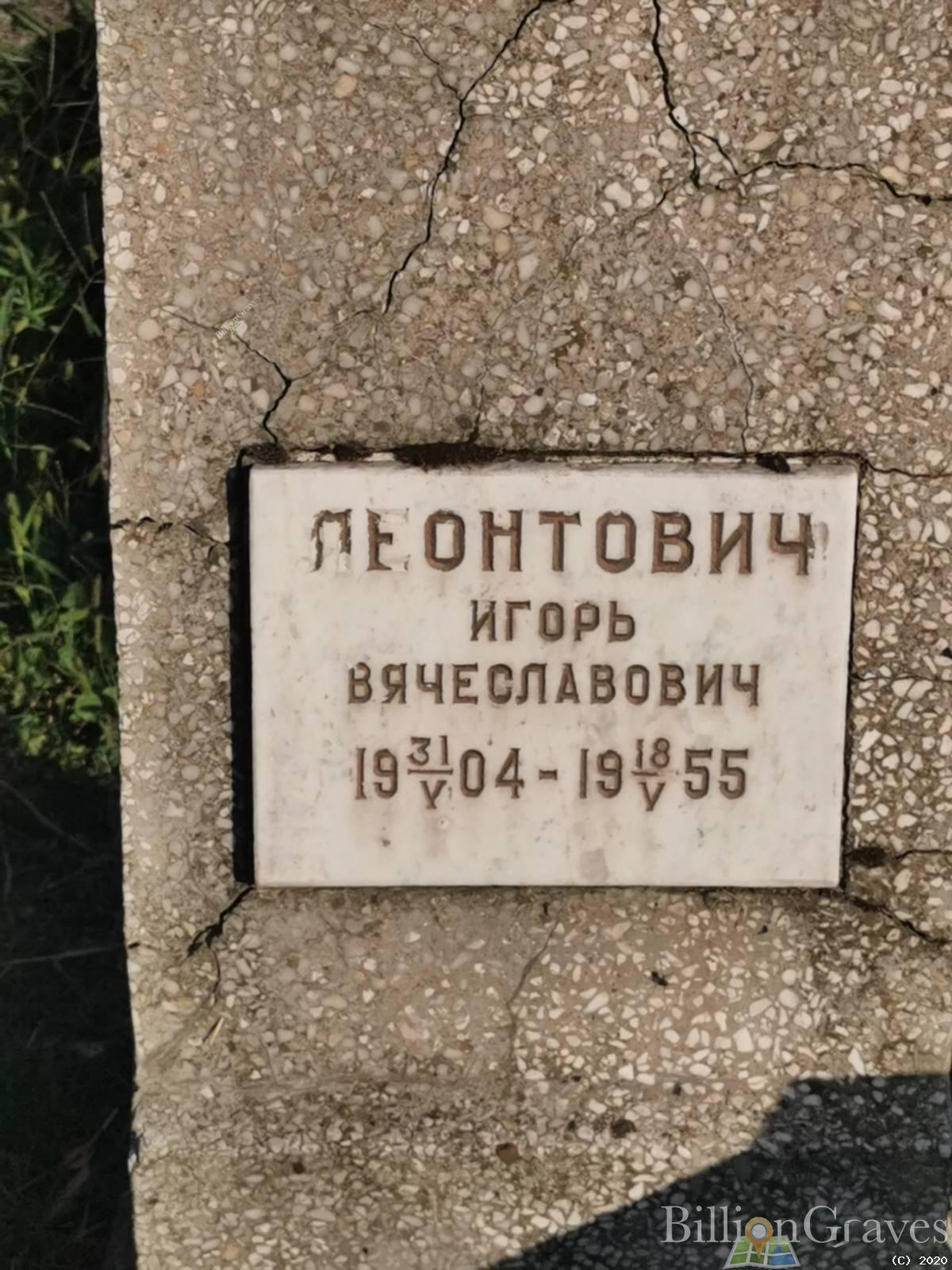 Леонтович Игорь Вячеславович