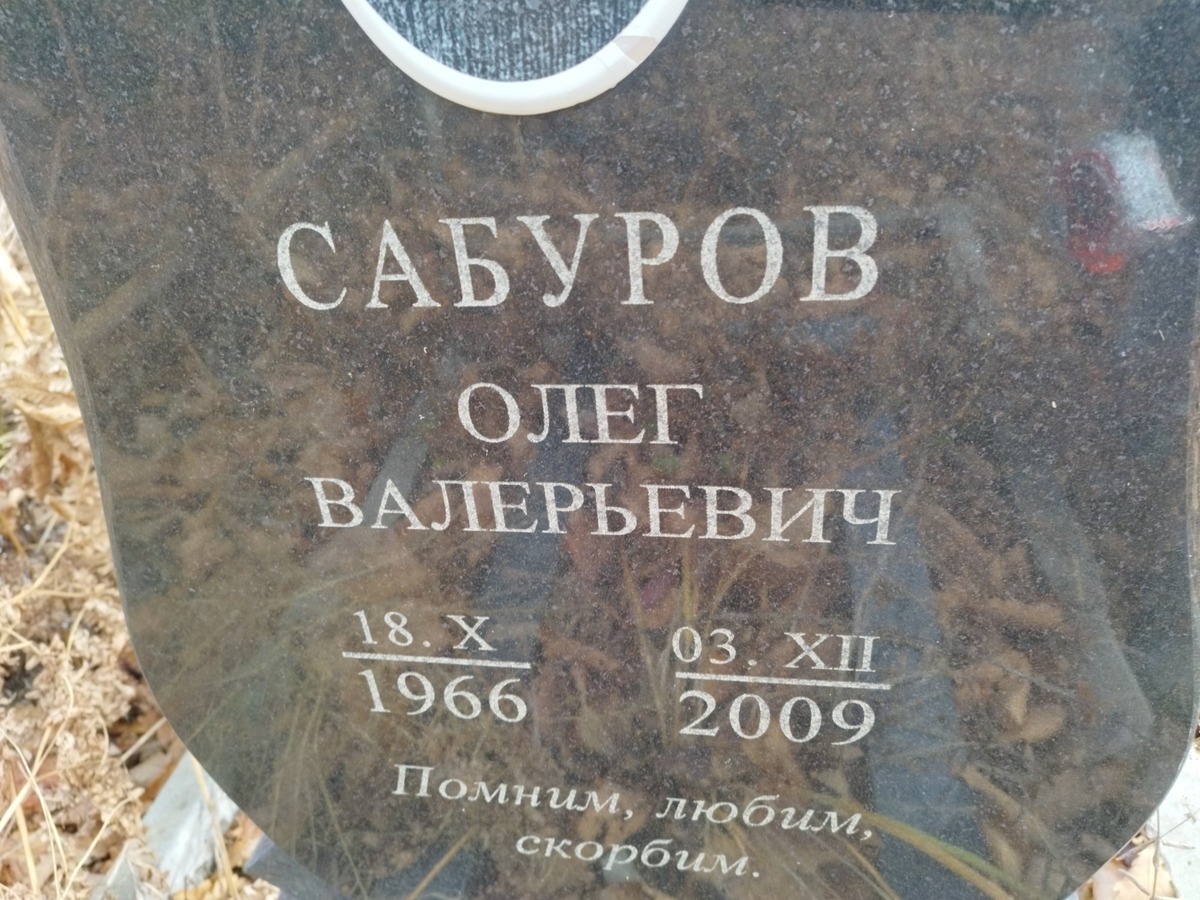 Сабуров Олег Валерьевич