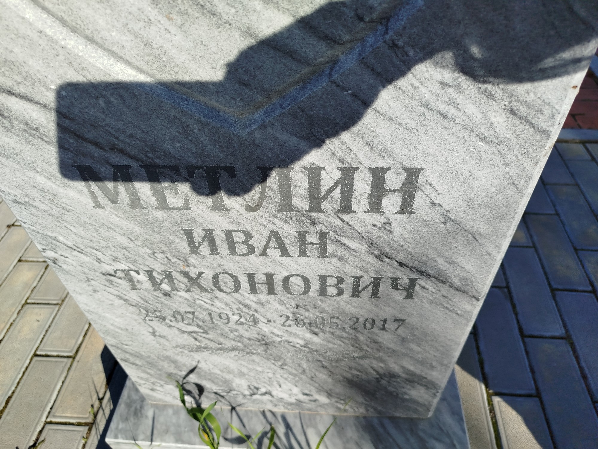 Метлин Иван Тихонович