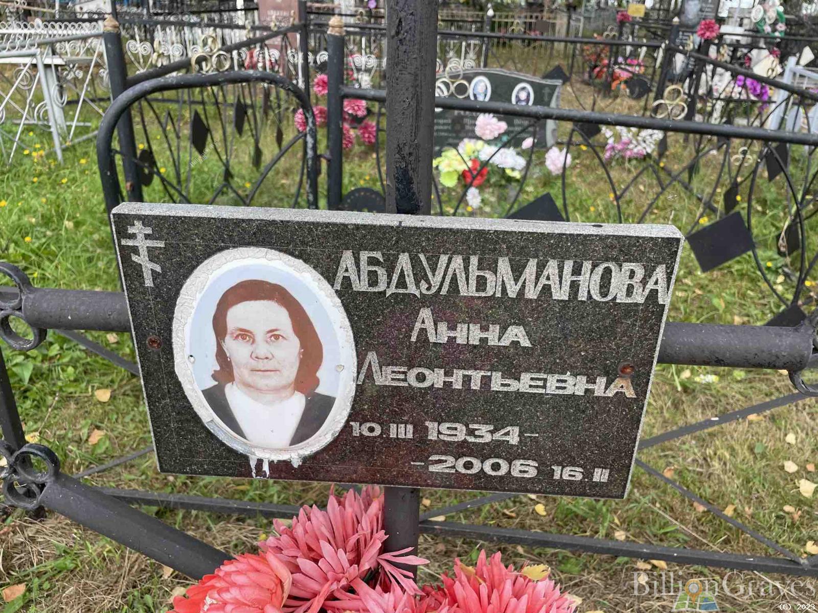 Абдульманова Анна Леонтьевна