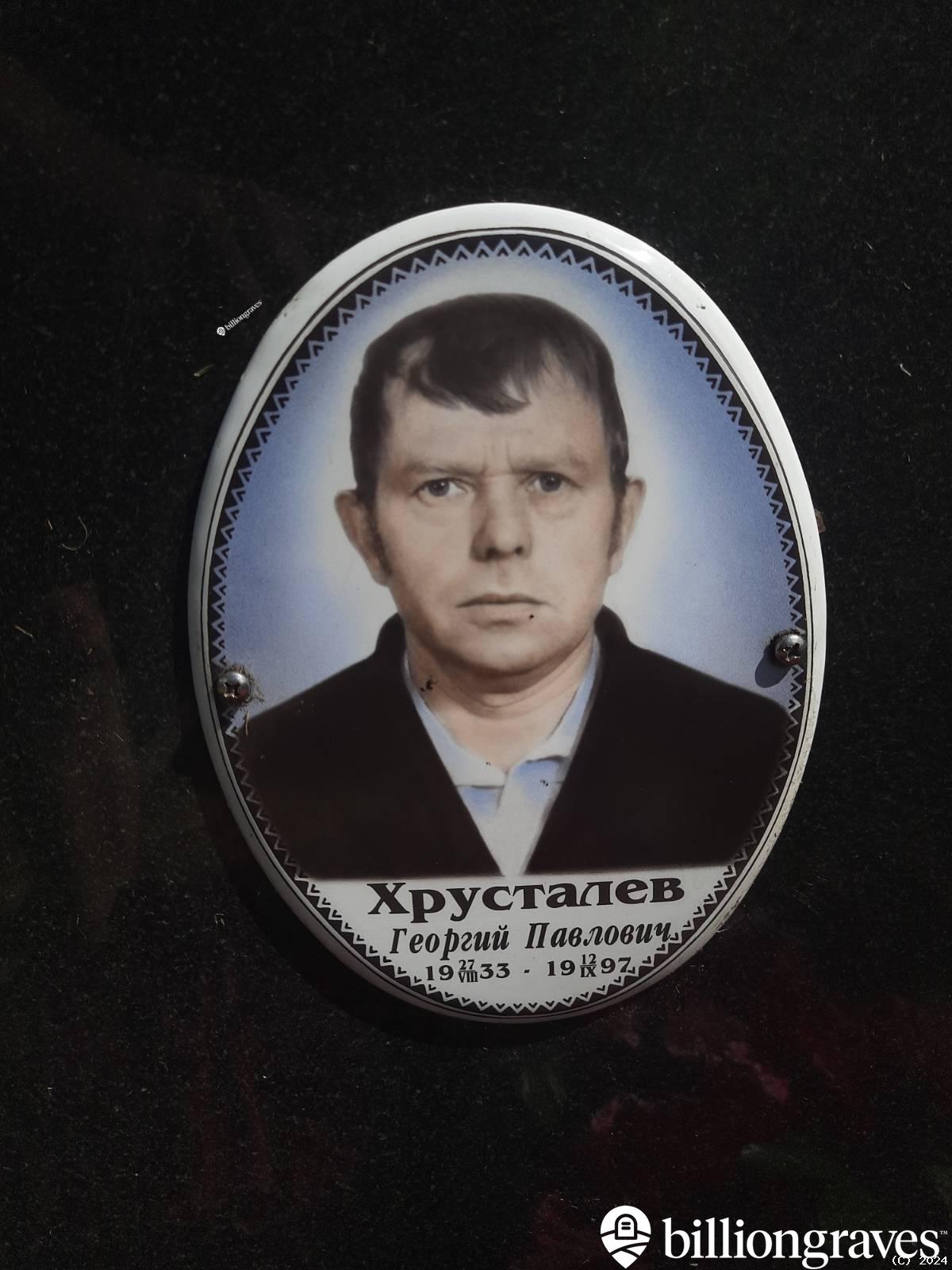 Хрусталев Георгий Павлович