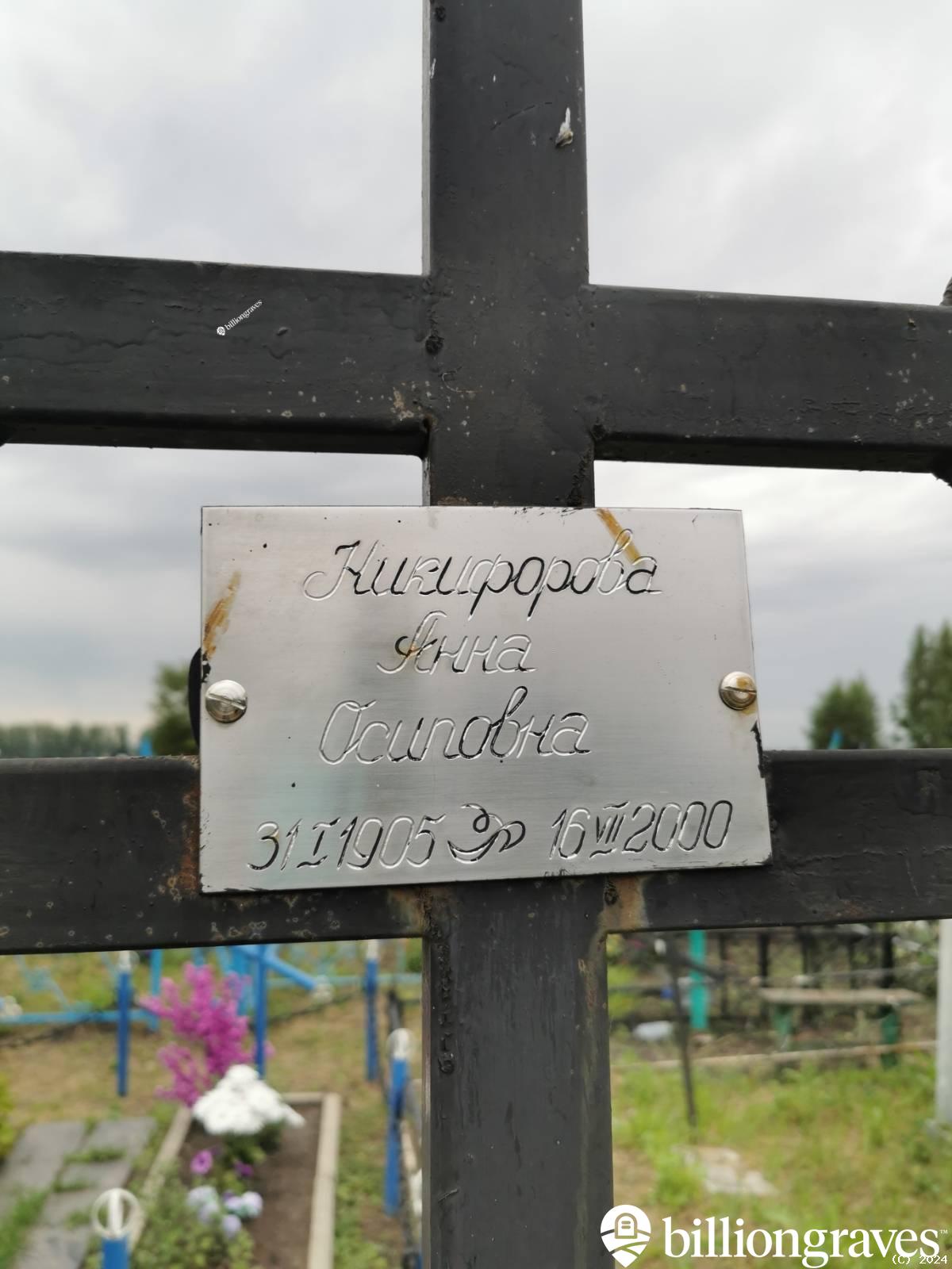 Никифорова Анна Осиповна