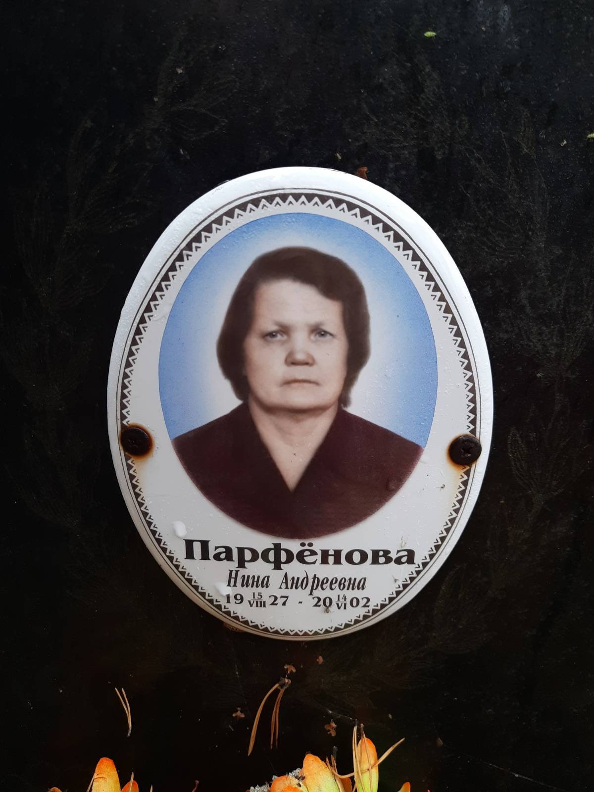 Парфëнова Нина Андреевна