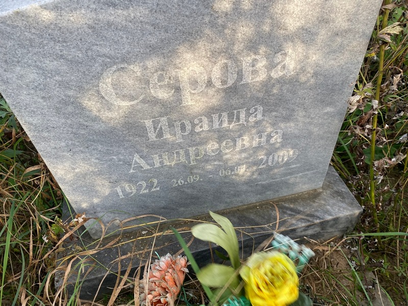 Ираида Серова Андреевна
