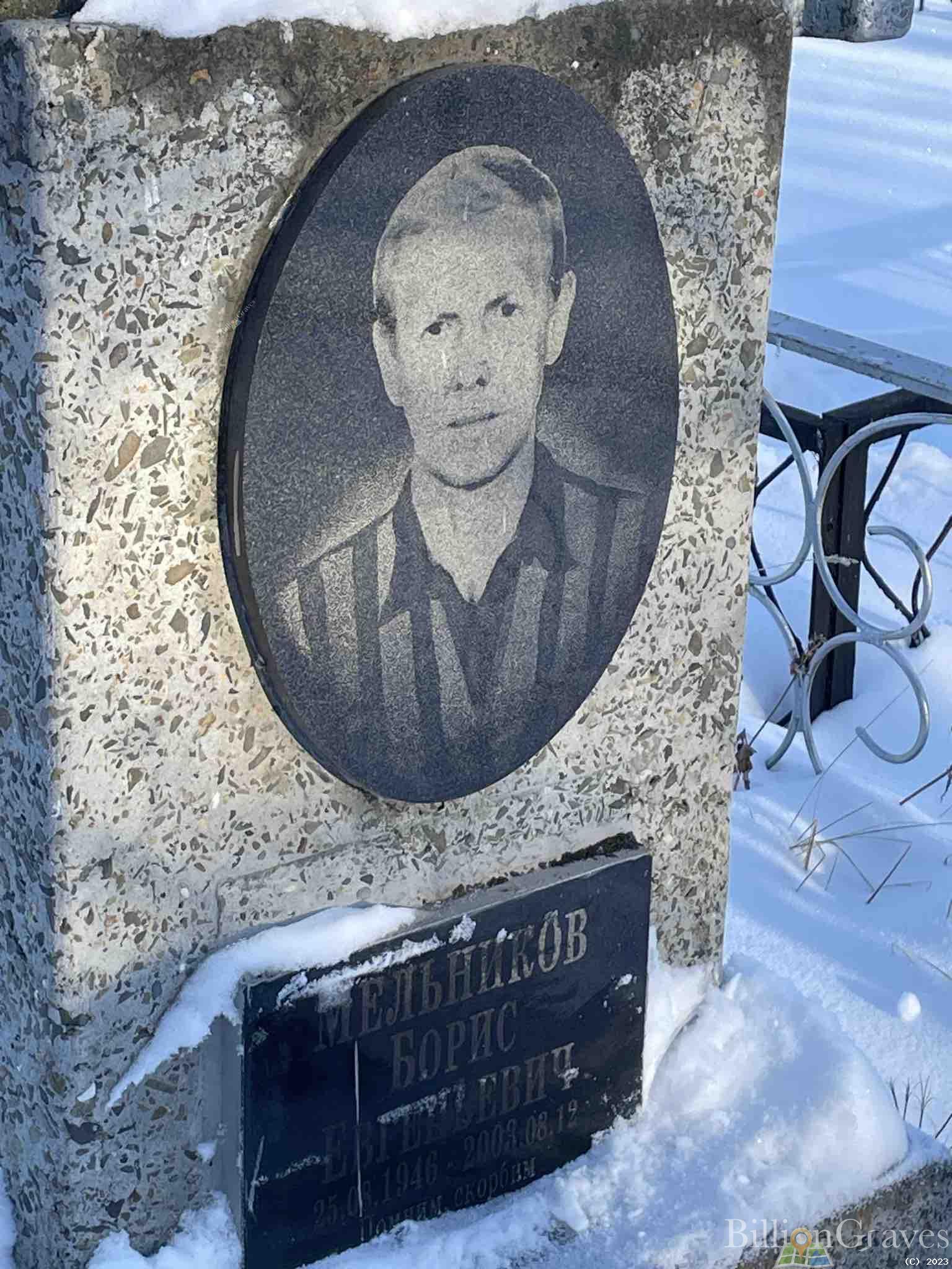Мельников Борис Евгеньевич