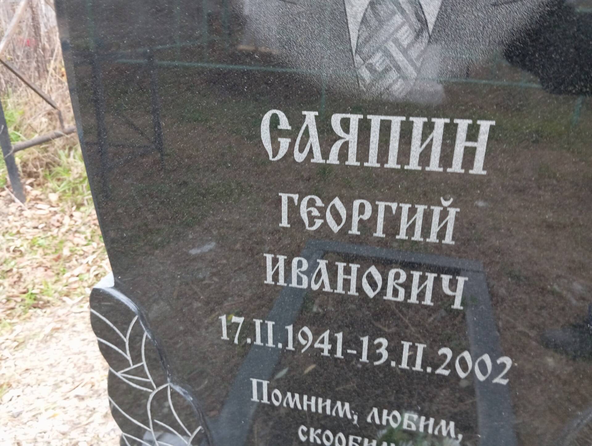 Саяпин Георгий Иванович