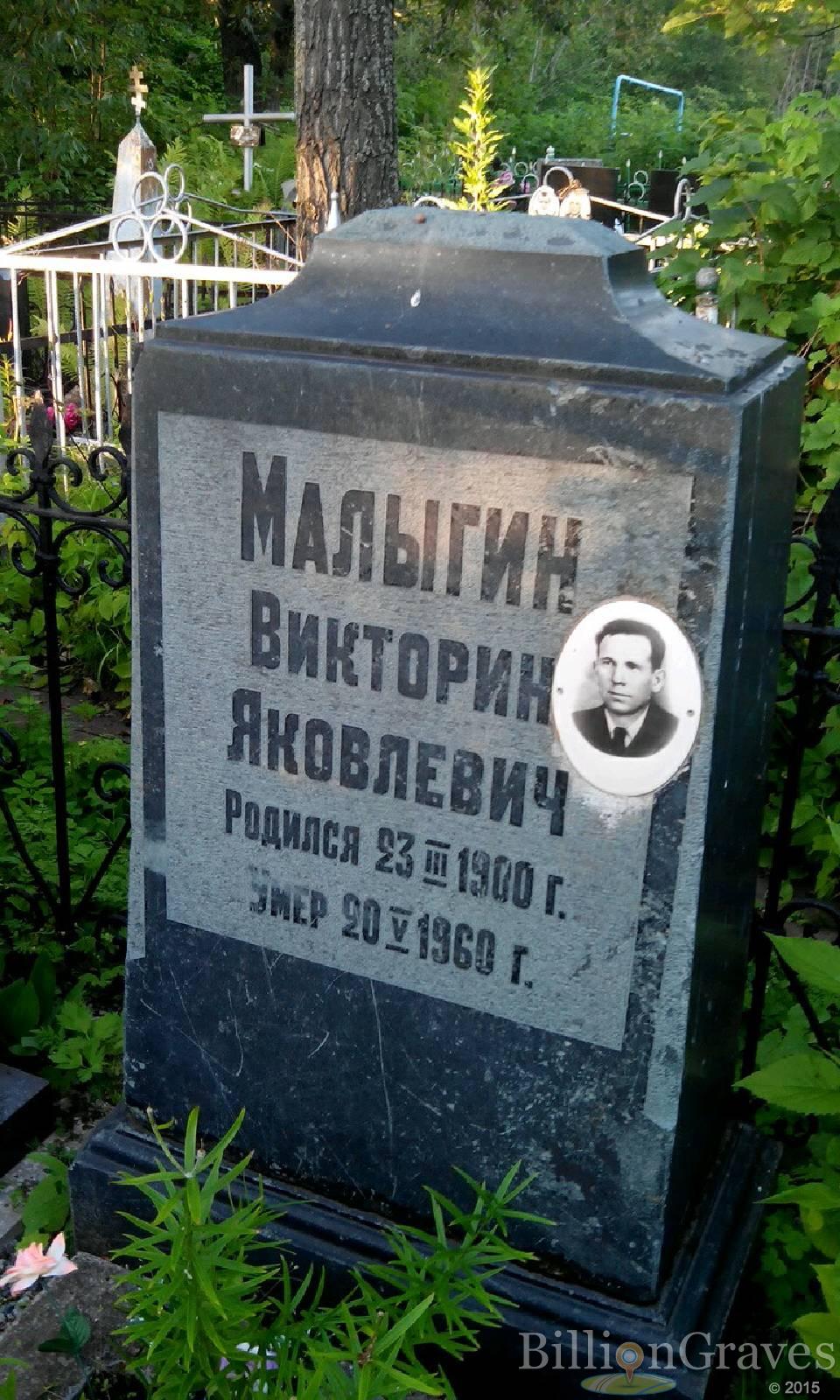 Малыгин Виктор Яковлевич