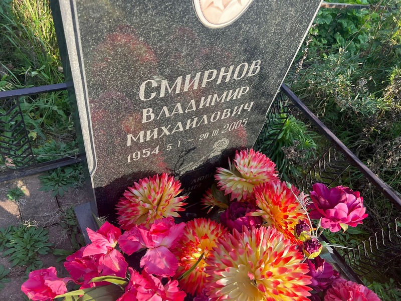 Смирнов