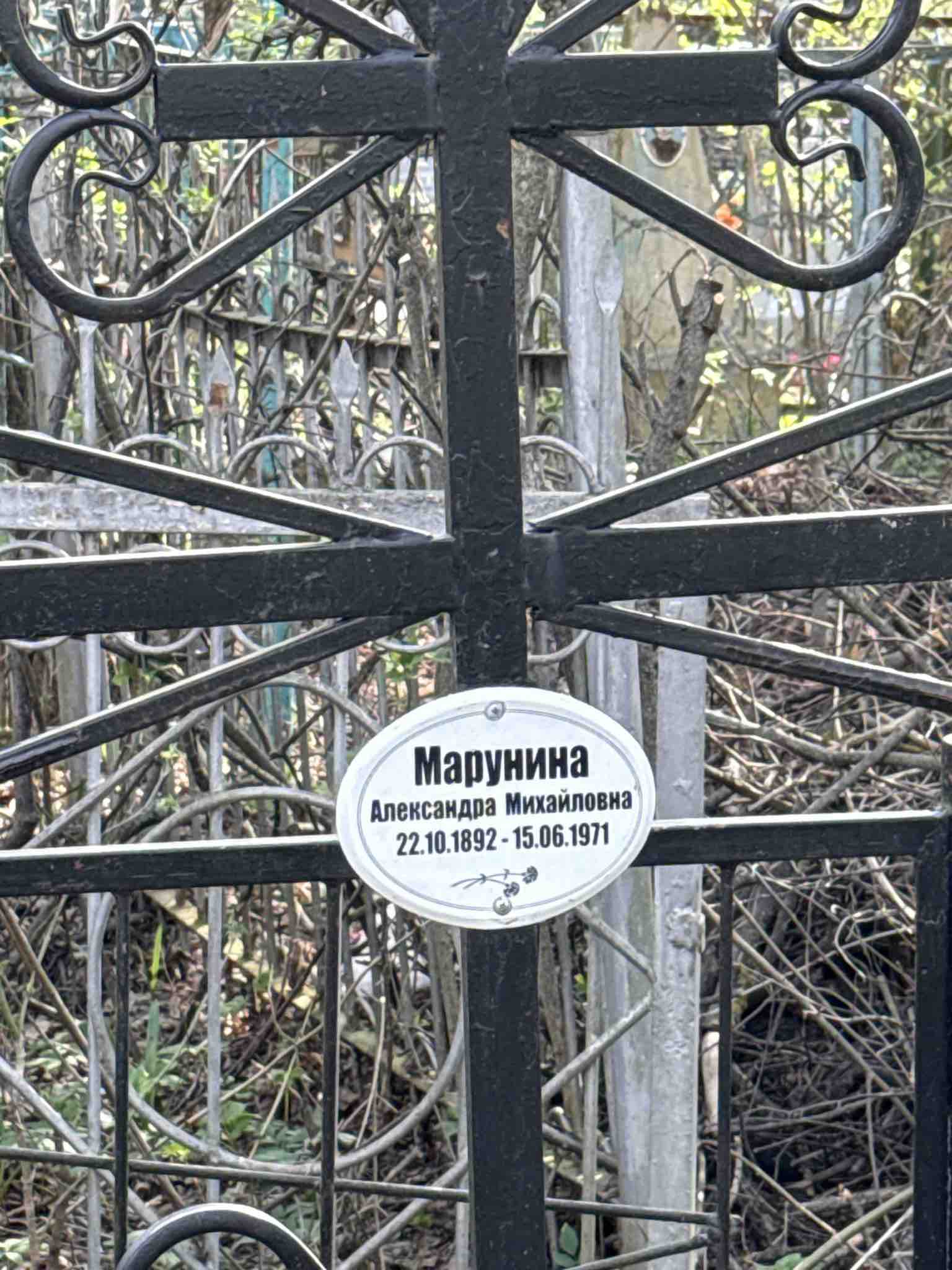 Марунина Александра Михайловна