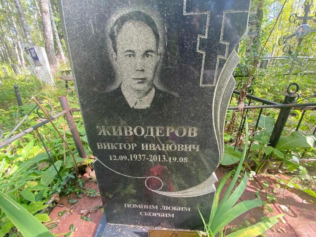 Живодеров Виктор Иванович
