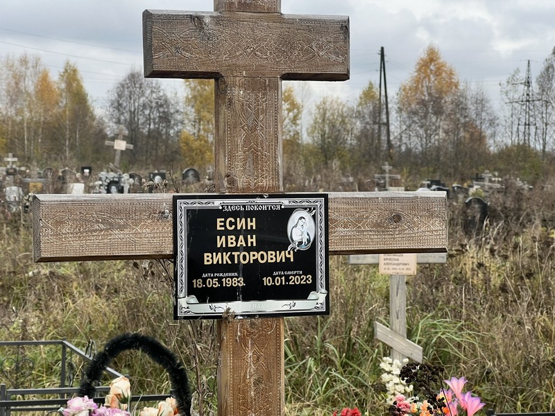 Есин