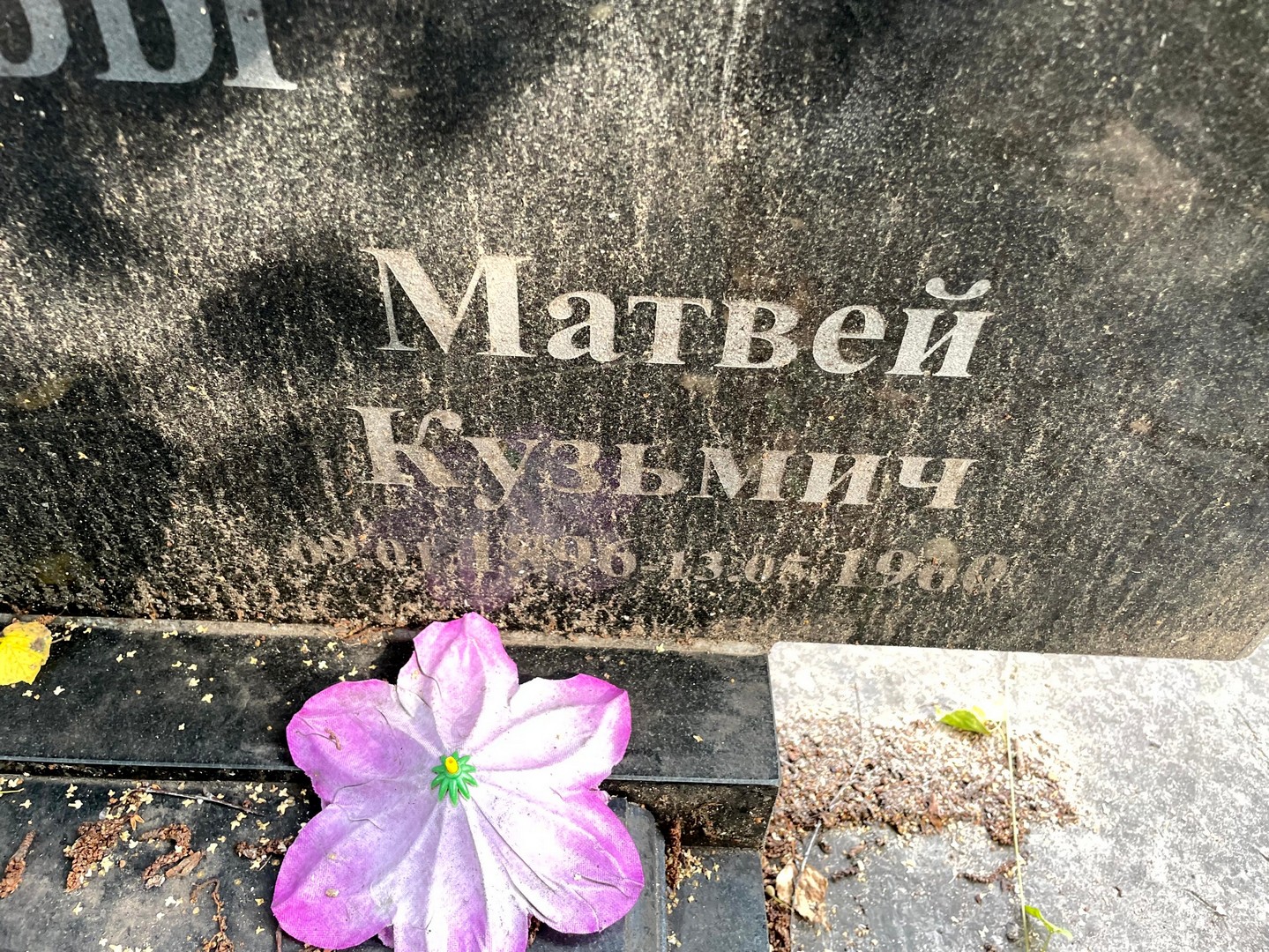 Матвей Крюков Кузьмич