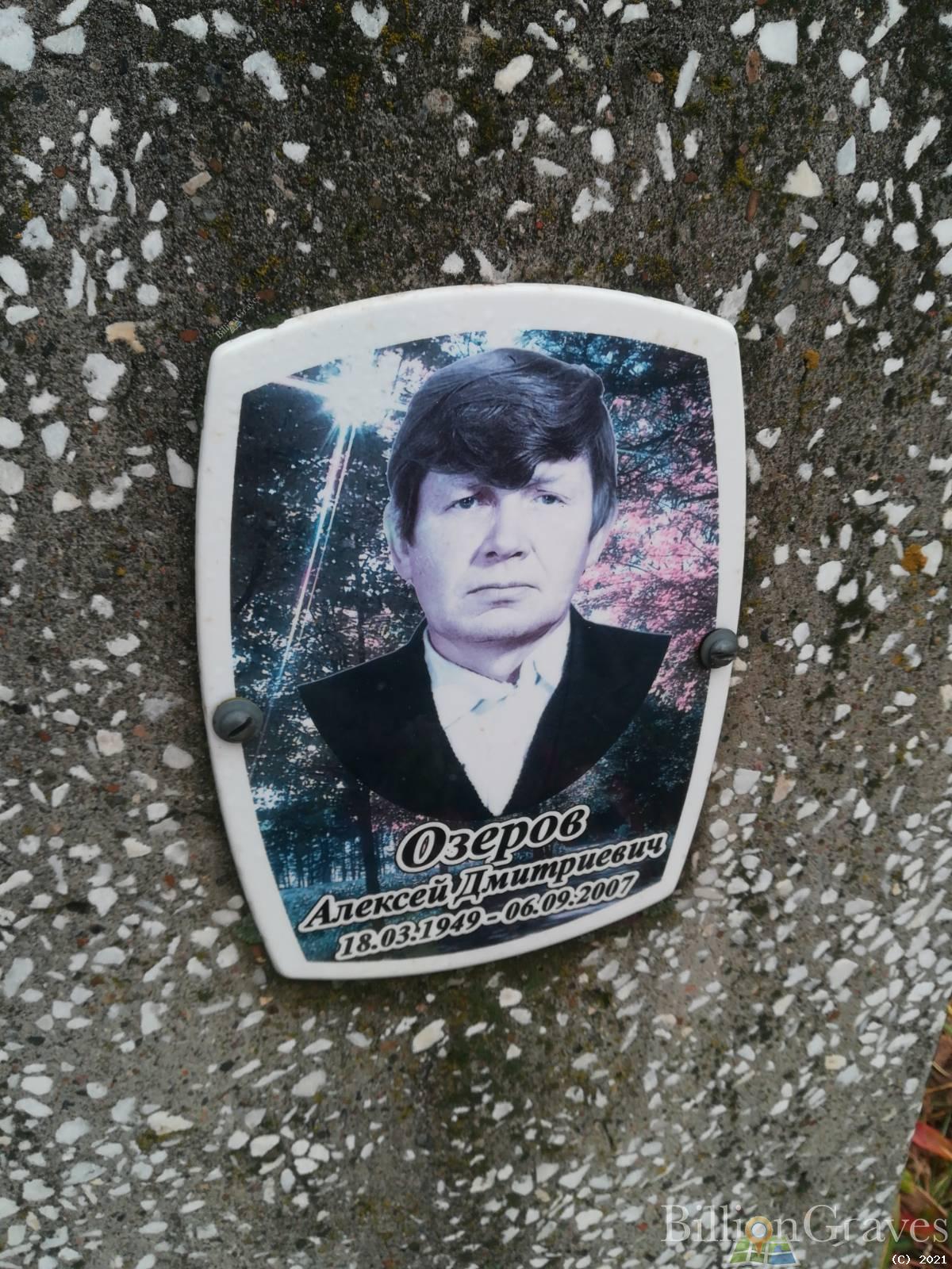Озеров Алексей Дмитриевич