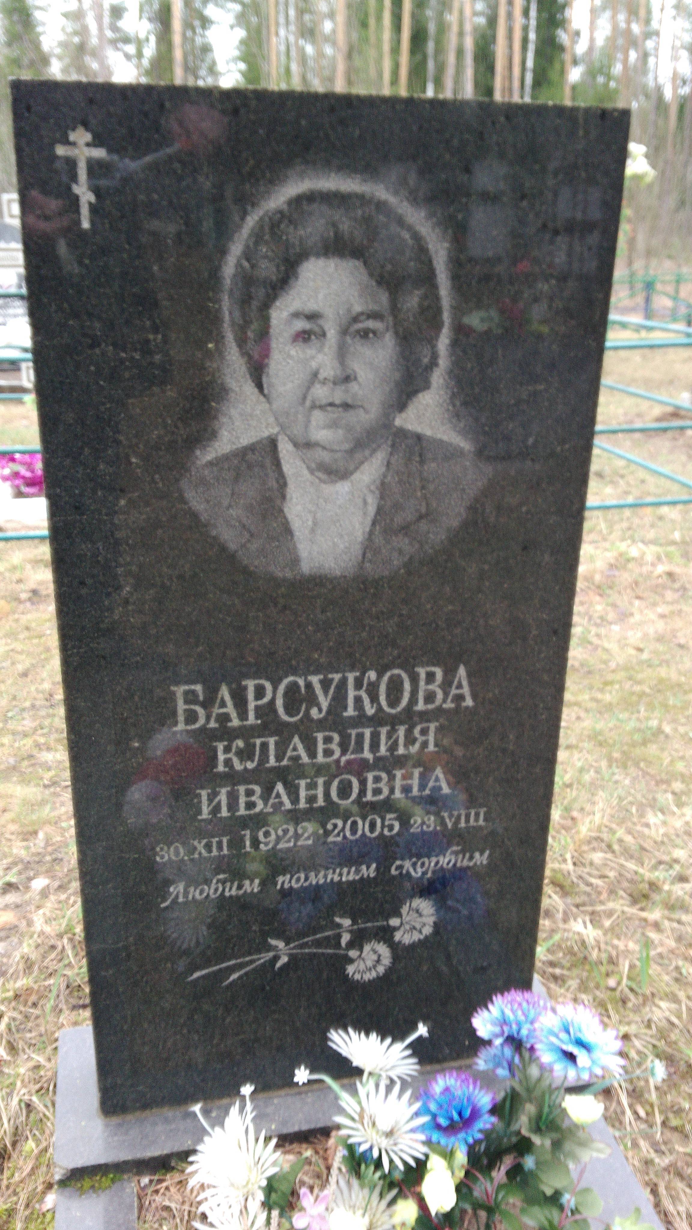 Барсукова Клавдия Ивановна