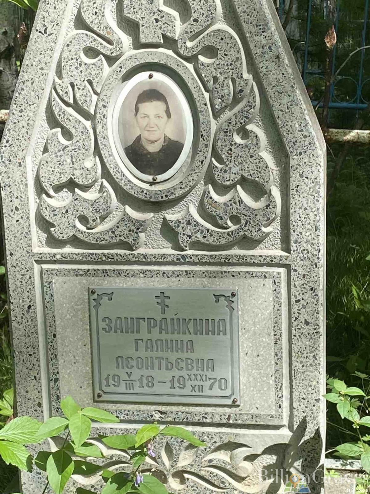 Заиграйкина Галина Леонтьевна