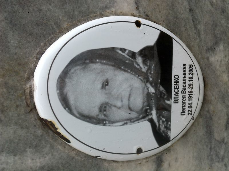 Пелагея Власенко Васильевна