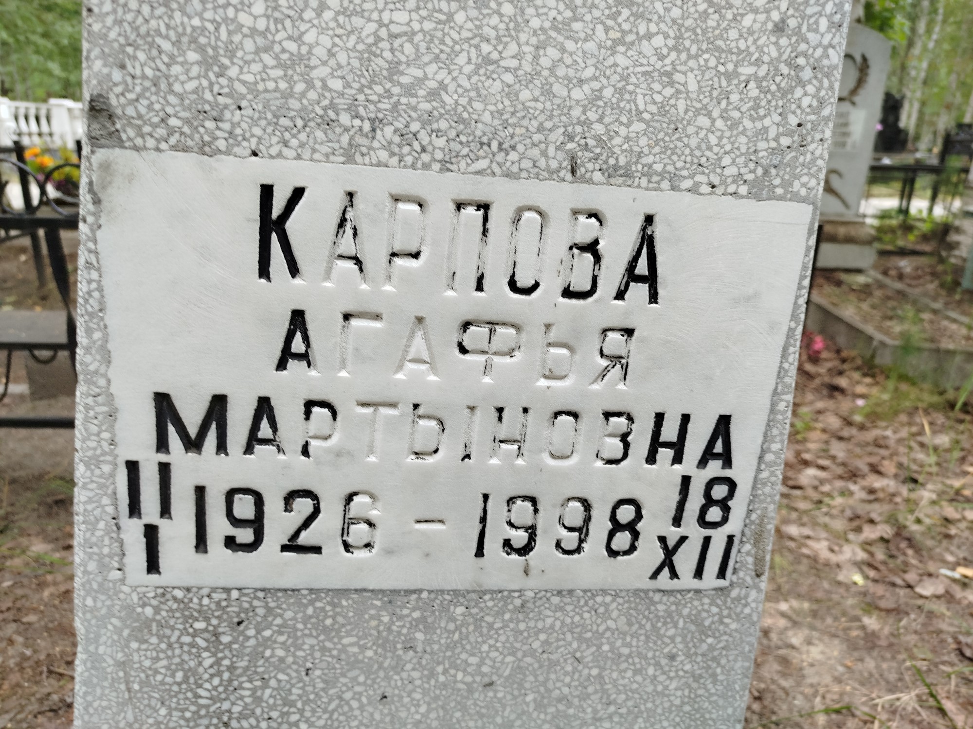 Карпова Агафья Мартыновна