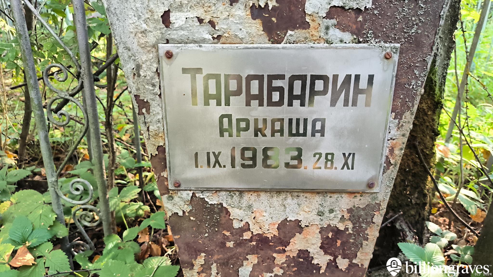 Тарабарин Аркаша