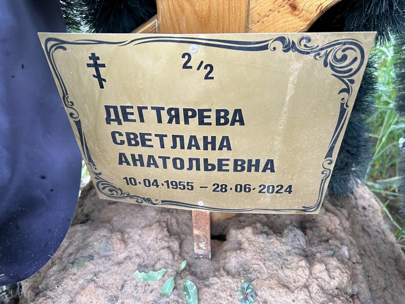 Дегтярева