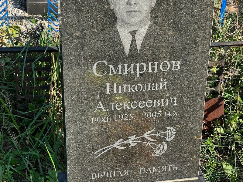 Смирнов