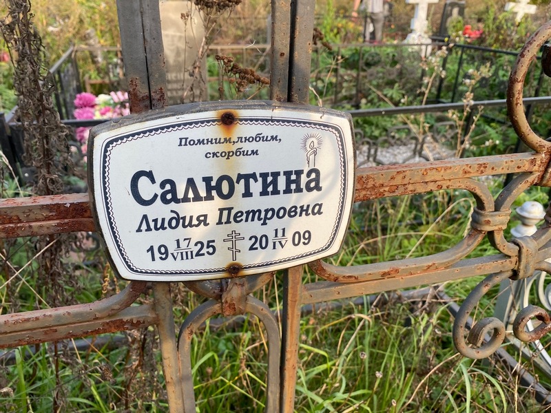 Лидия Салютинa Петровна