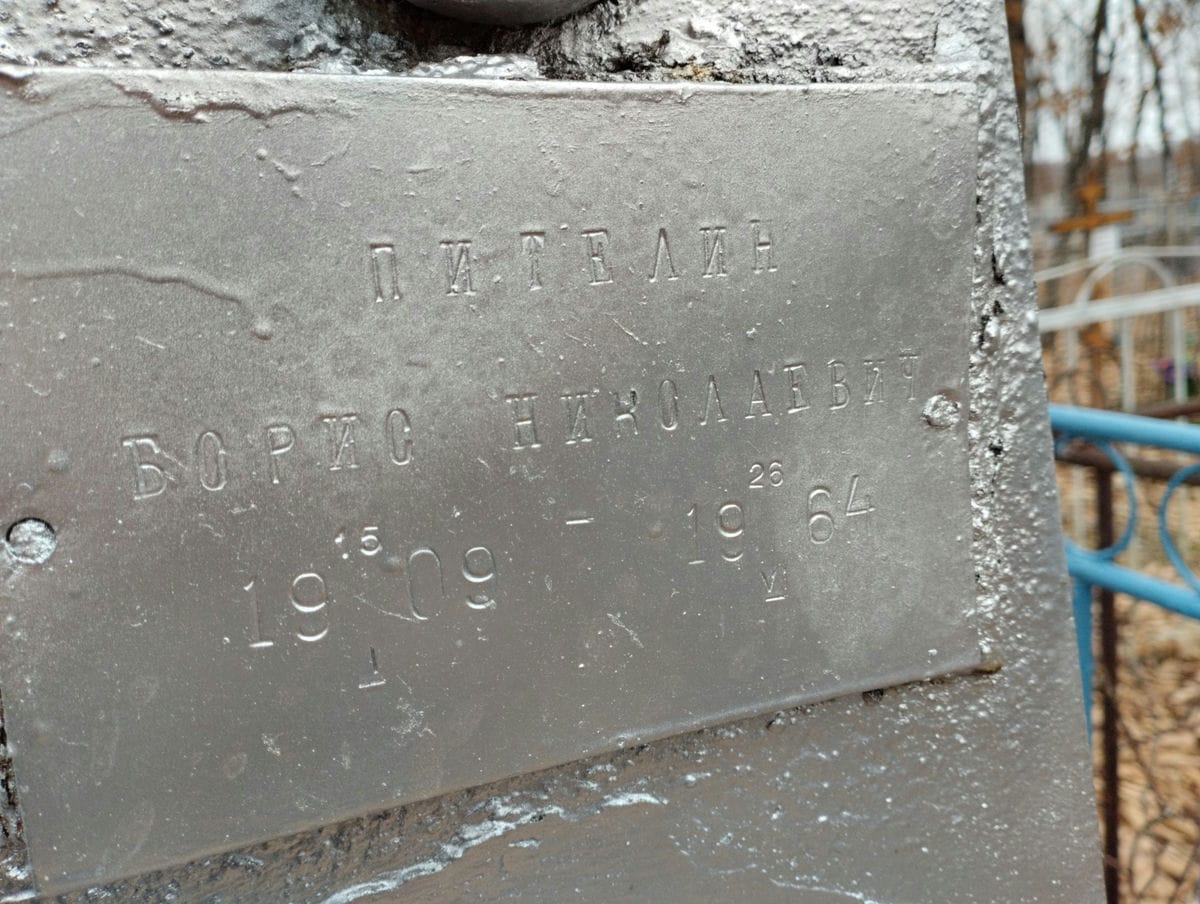 Пителин Борис Николаевич