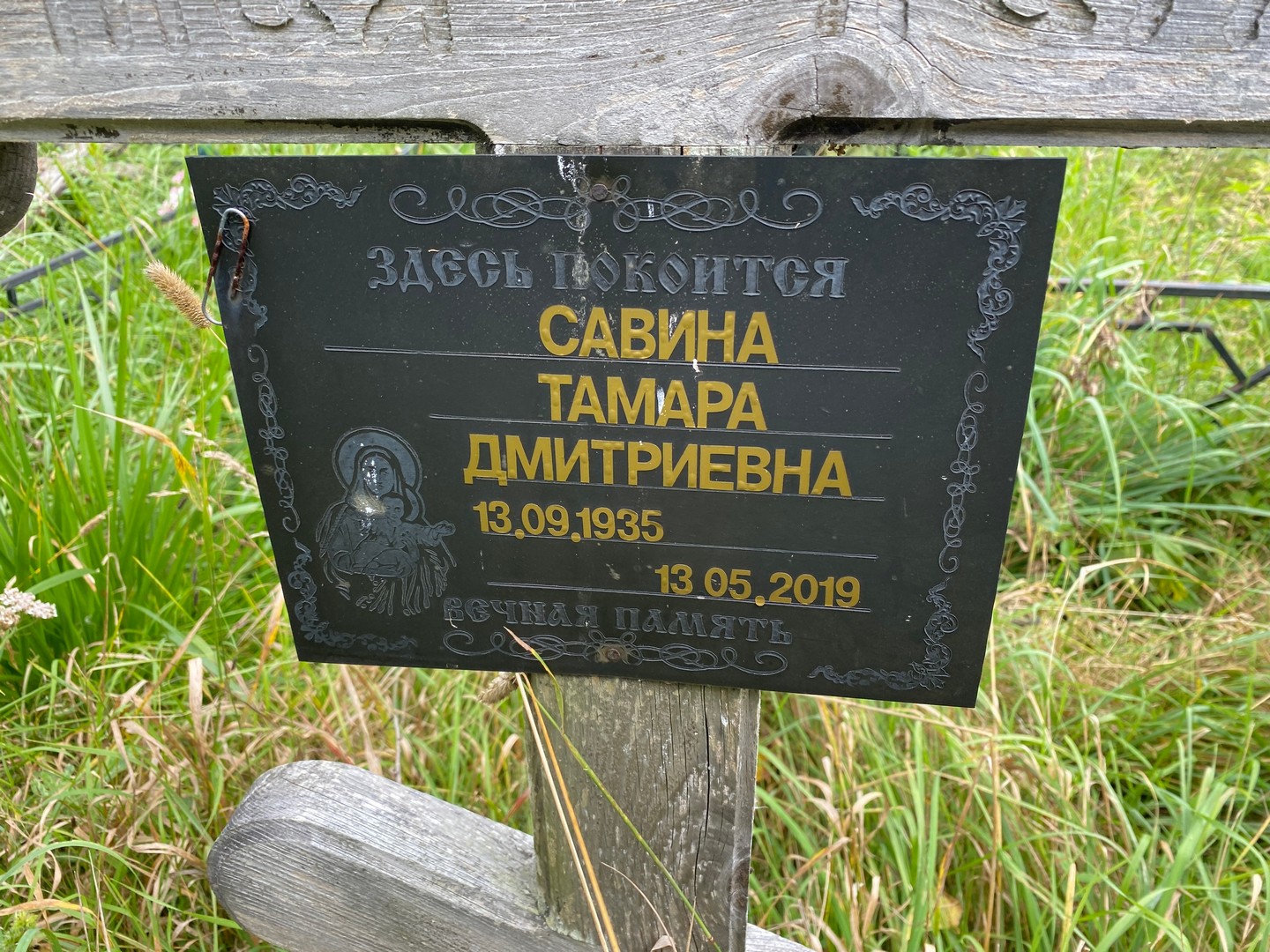 Савина