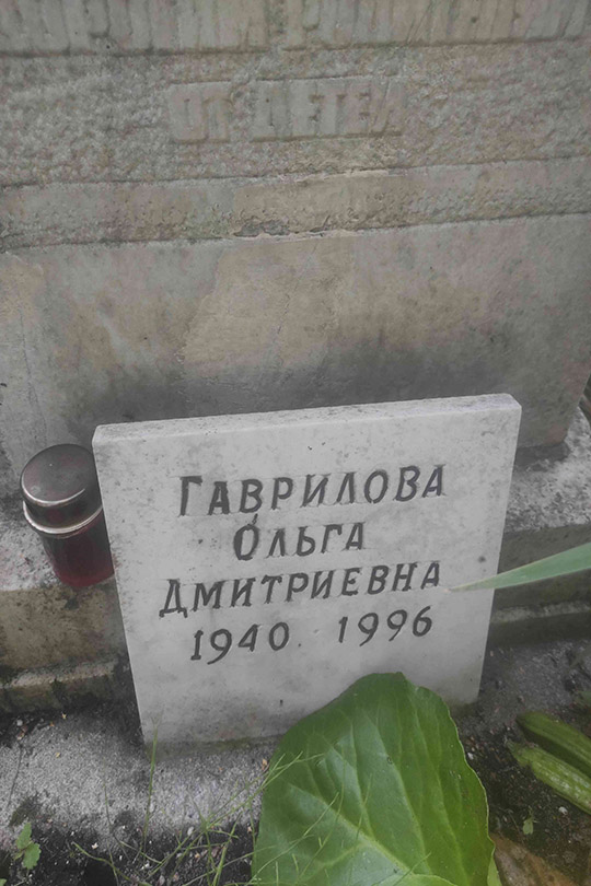 Гаврилова Ольга Дмитриевна