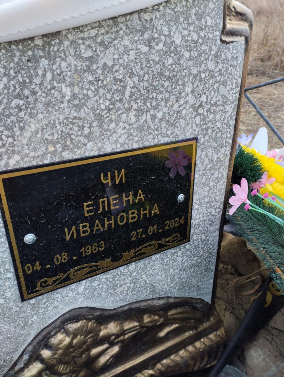 Чи Елена Ивановна