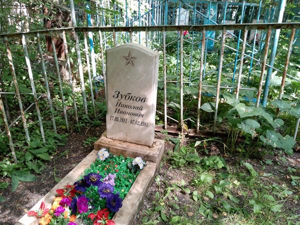 Зубков Николай Иванович