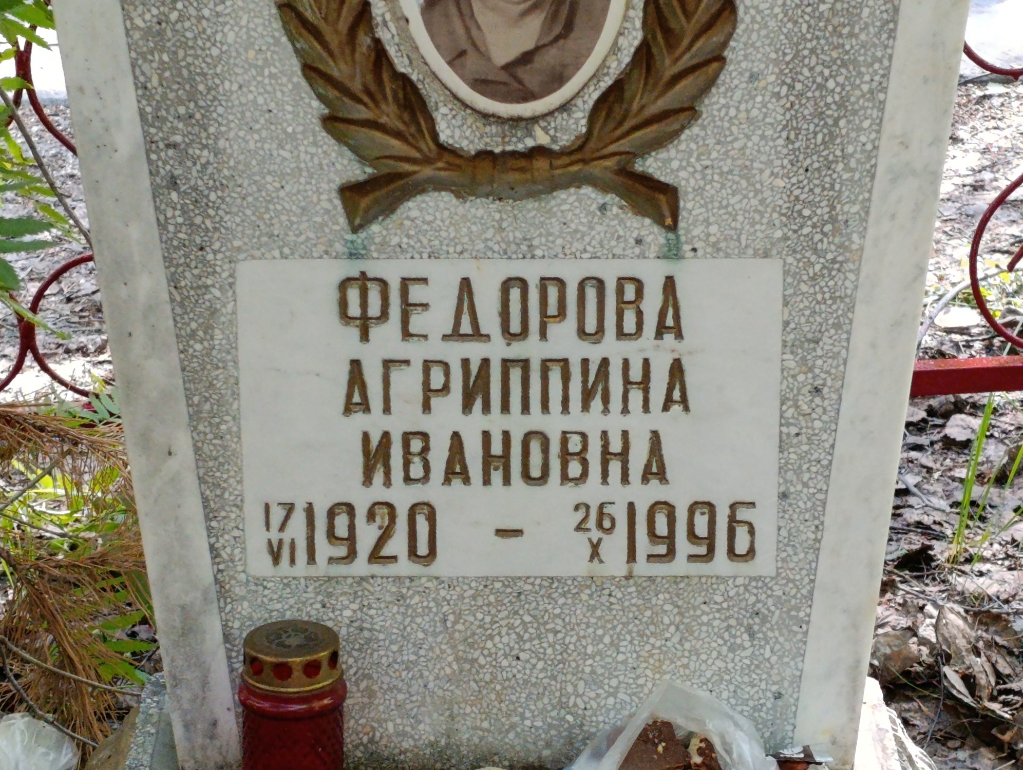 Федорова Агрипина Ивановна