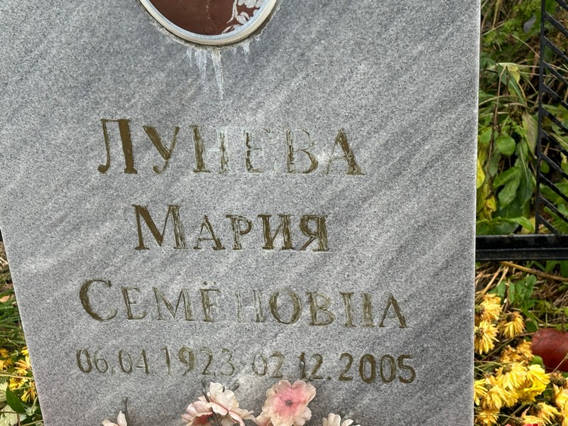 Лунева