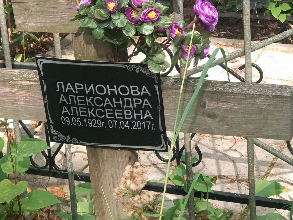 Ларионова Александра Алексеевна