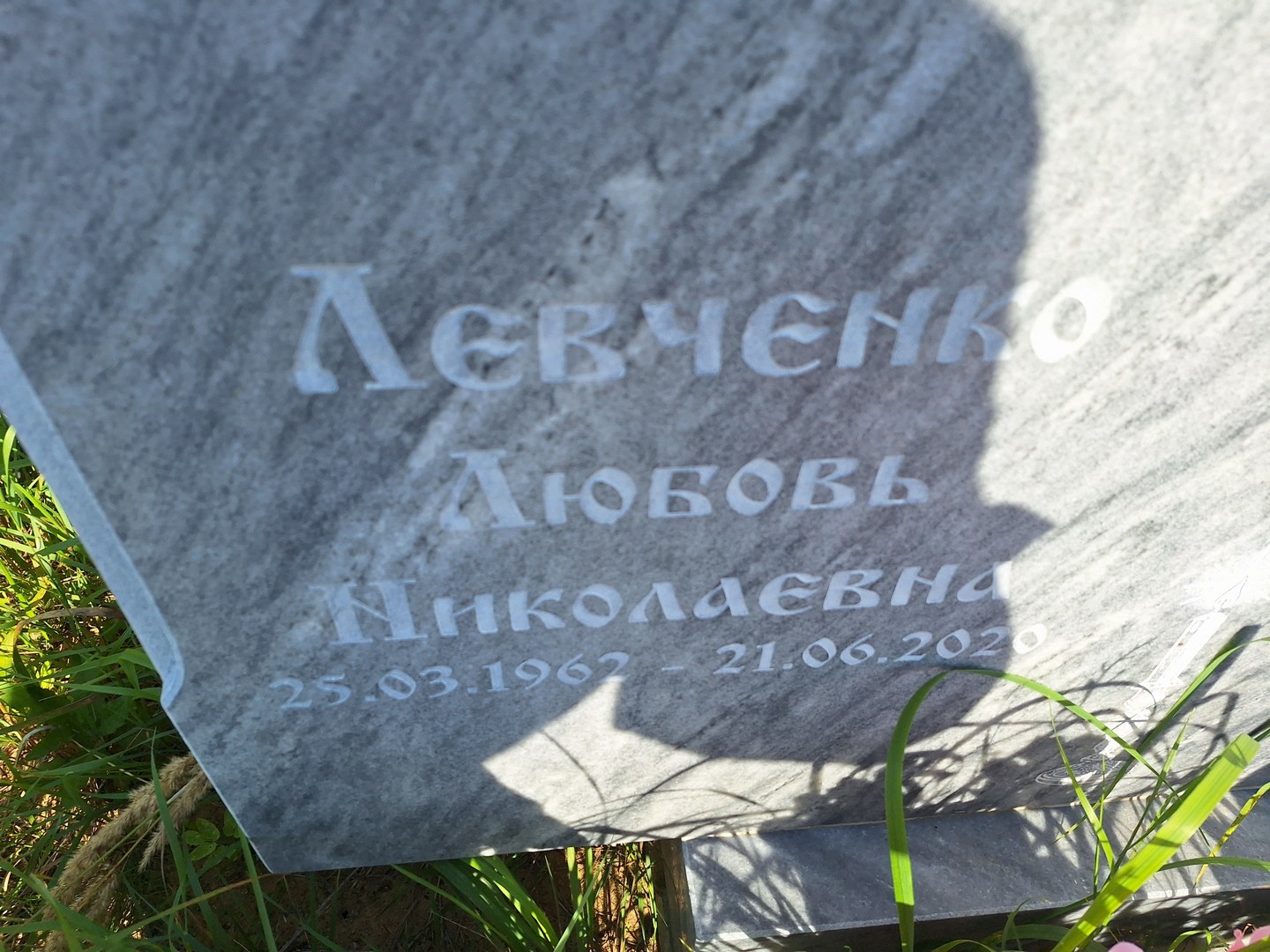 Левченко