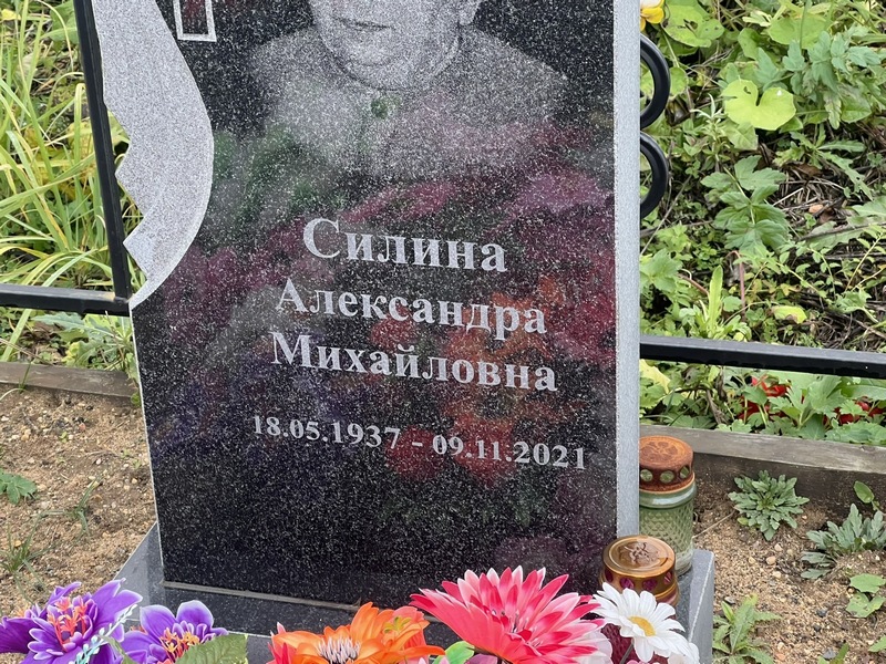 Силина Александра Михайловна