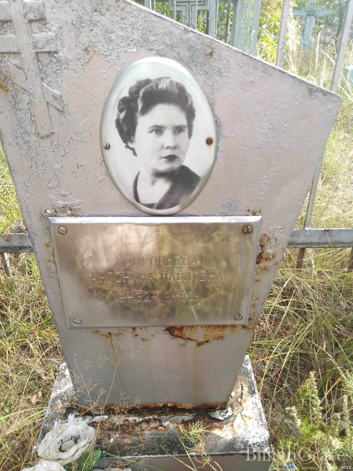 Григорьева Антонина Павловна