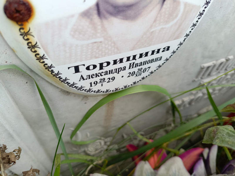 Торицина Александра Ивановна