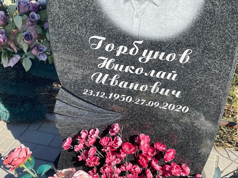 Нikolай Горбунов Иванович
