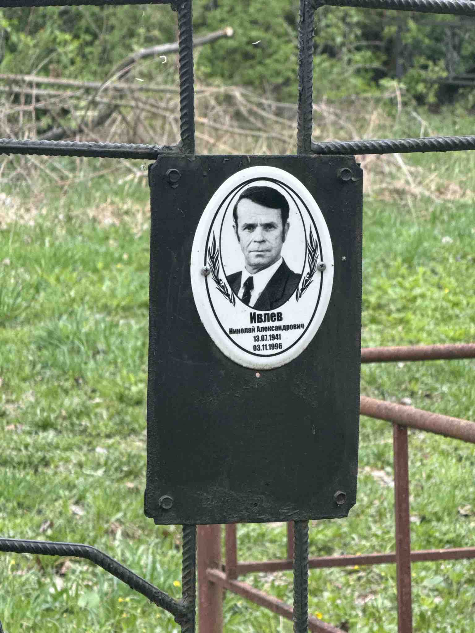 Ивлев Николай Александрович